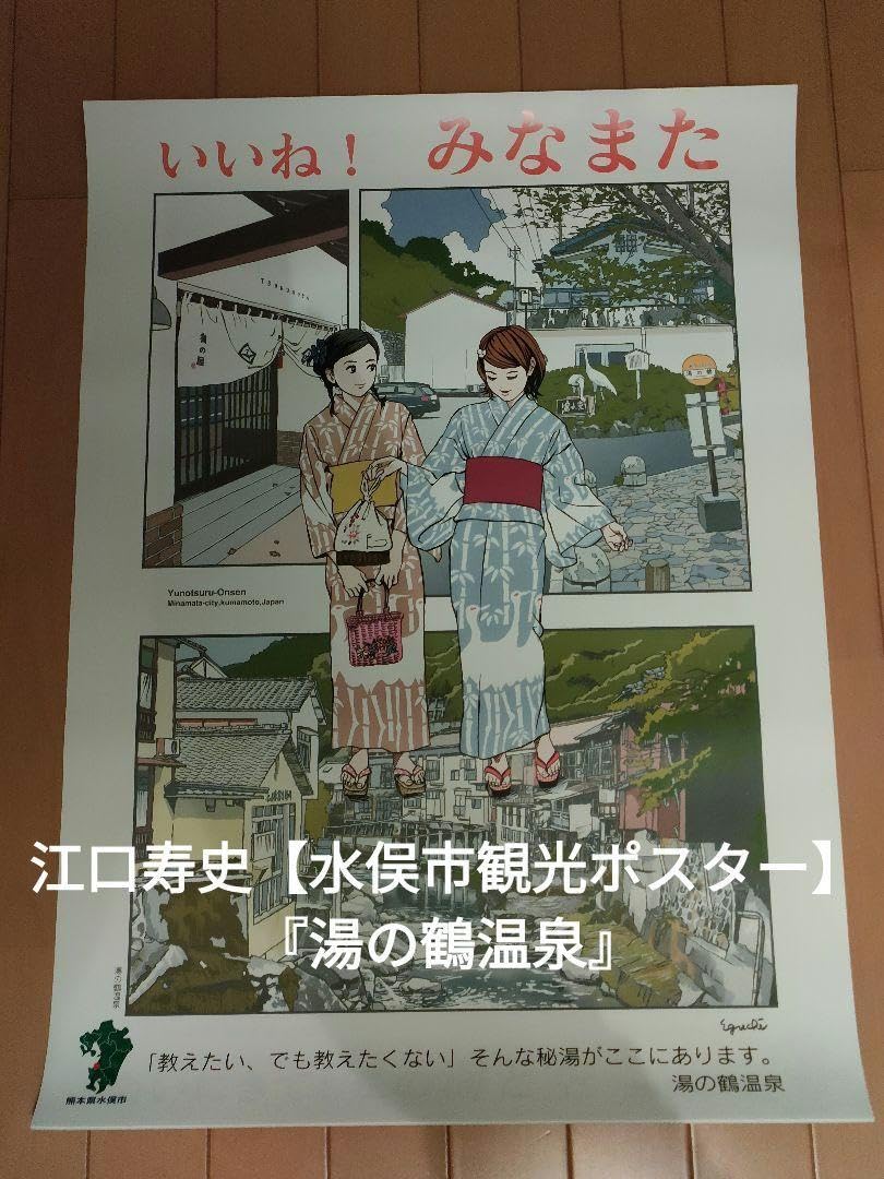 Amazon.co.jp: 江口寿史 水俣市観光ポスター 湯の鶴温泉 B2サイズ